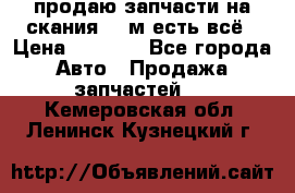 продаю запчасти на скания 143м есть всё › Цена ­ 5 000 - Все города Авто » Продажа запчастей   . Кемеровская обл.,Ленинск-Кузнецкий г.